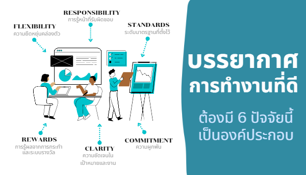 6  ปัจจัยที่ทำให้ส่งเสริมบรรยากาศการทำงาน